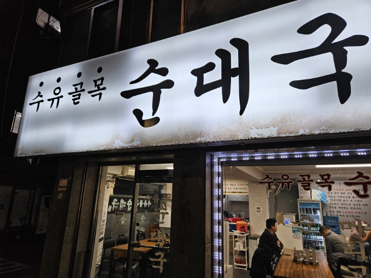골목순대국 이미지