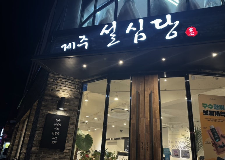 제주설심당동홍점 이미지