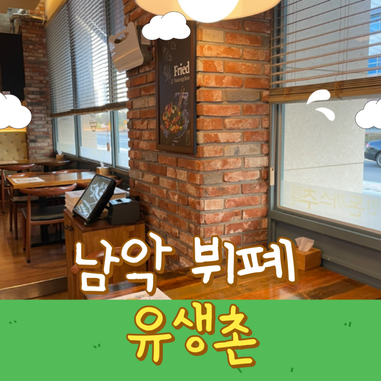 유생촌 목포남악점 이미지