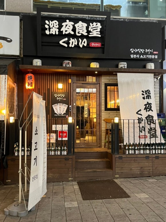 심야식당구카이 이미지