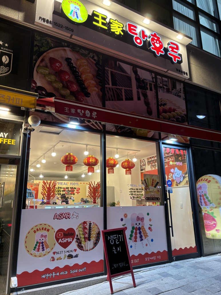 왕가탕후루상동점 이미지