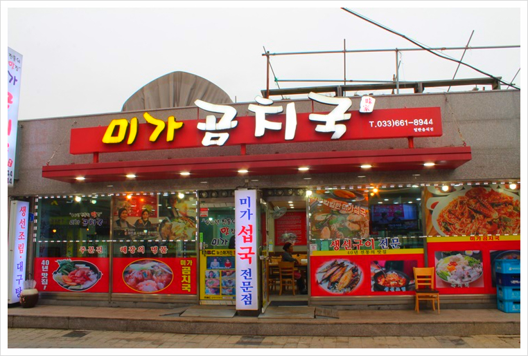 주문진생선구이찌개 이미지