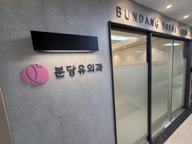 분당유외과의원 이미지
