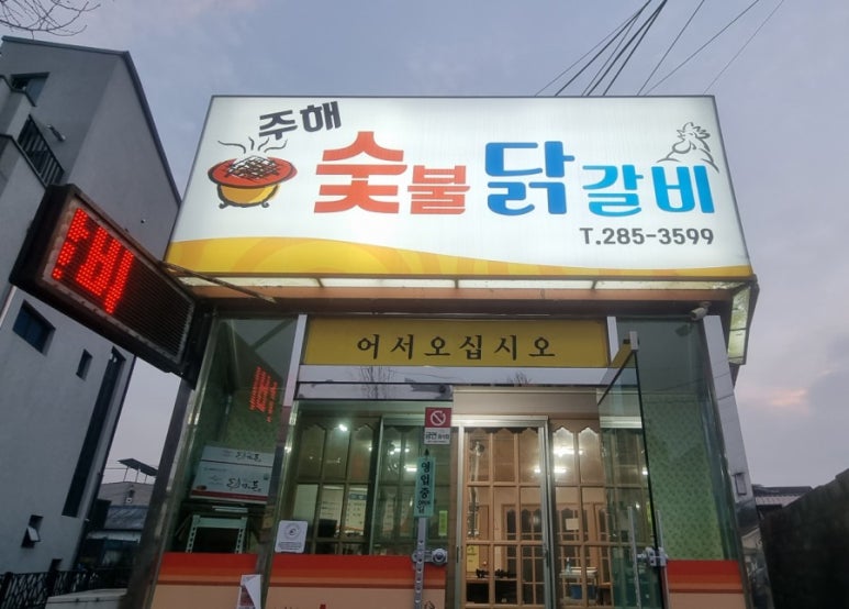 주해닭갈비 이미지