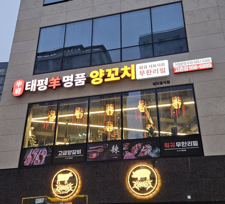 태평양명품양꼬치 이미지