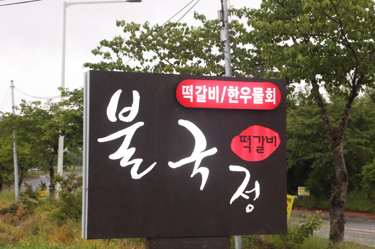 불국정떡갈비 이미지