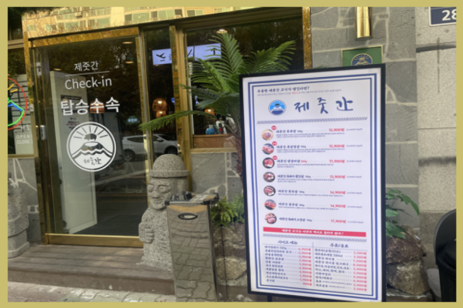 제줏간 수원영통구청점 이미지