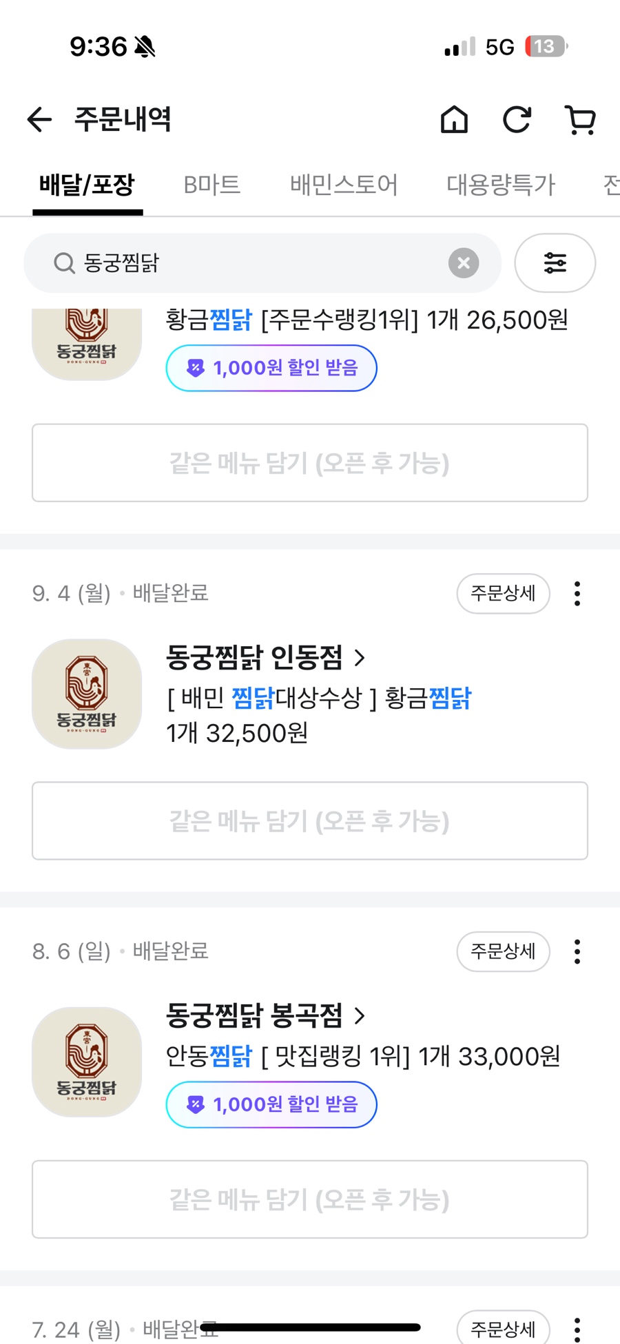 동궁찜닭인동점 이미지