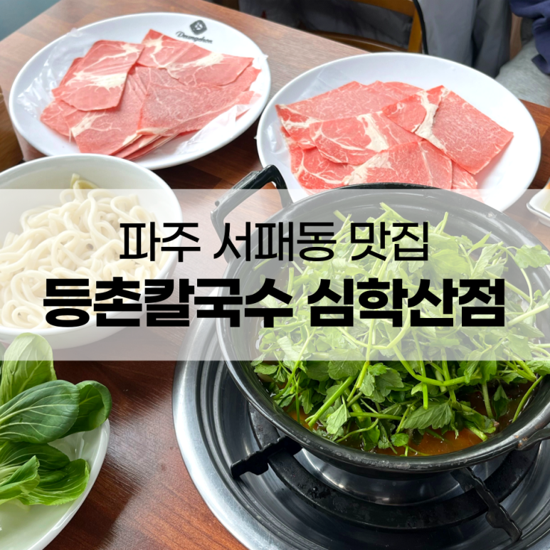 등촌칼국수심학산점 이미지