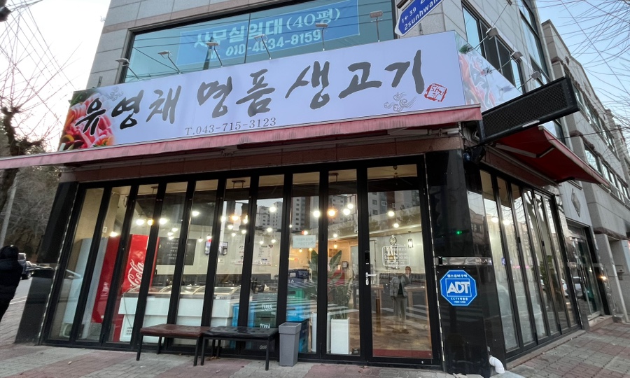 유영채 명품 생고기 이미지
