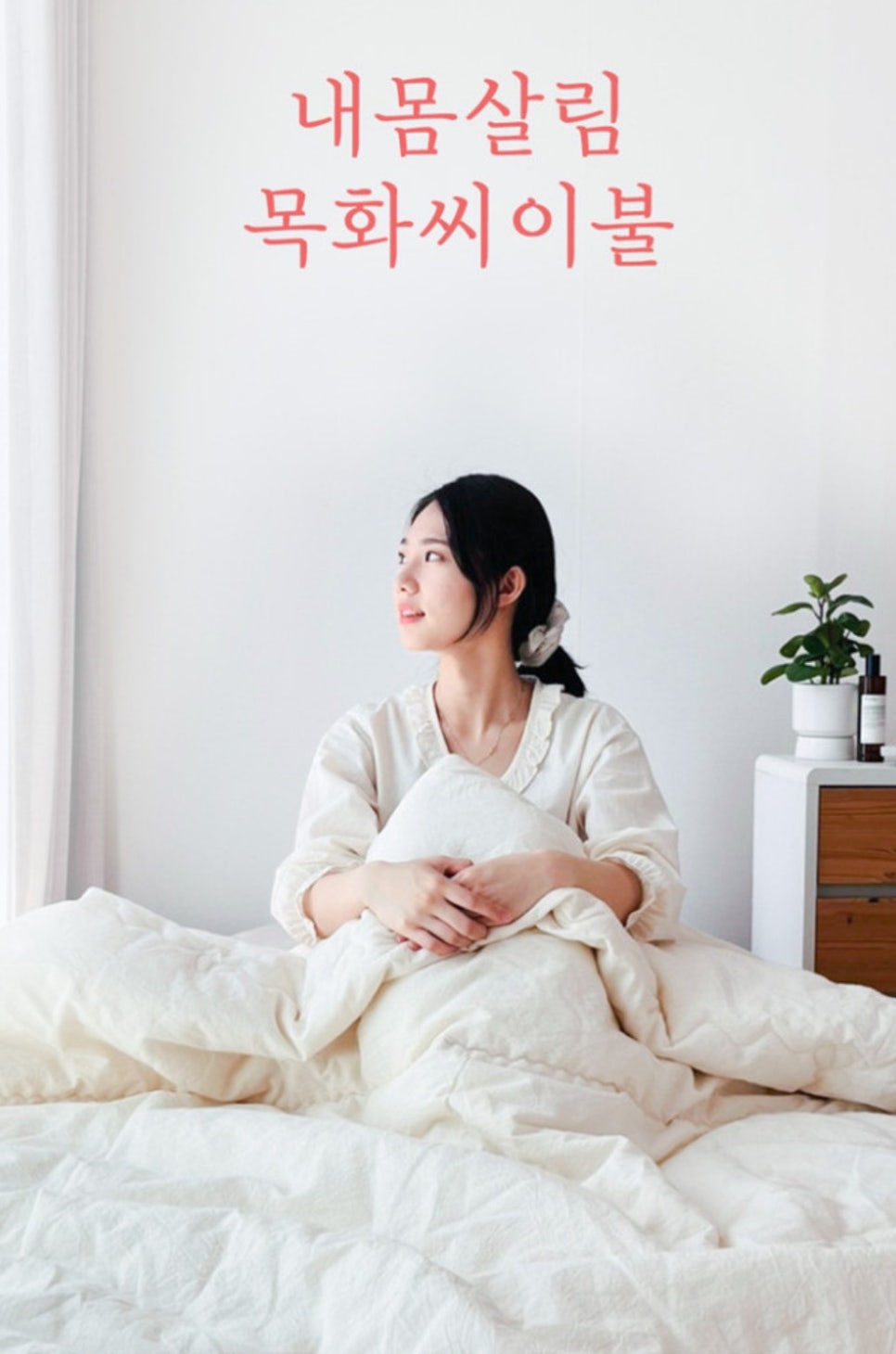내몸살림 이미지