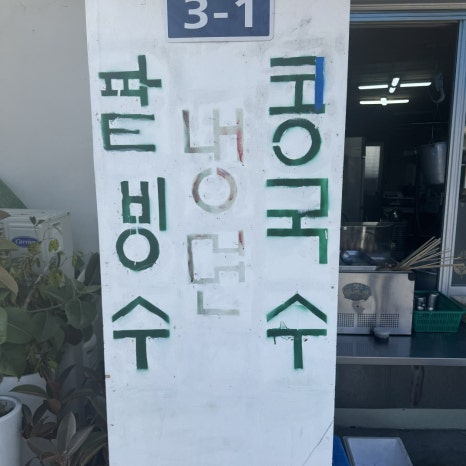 철다리분식 이미지