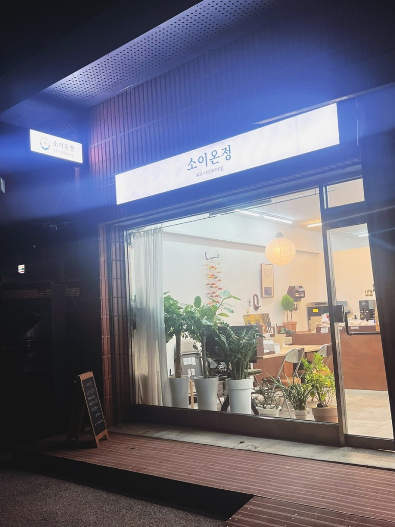 소이온정 이미지