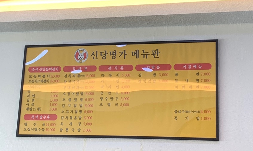 명가떡볶이&라면&김밥 이미지