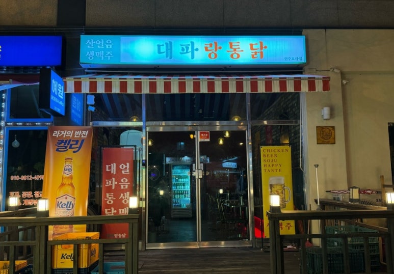 대파랑통닭 이미지