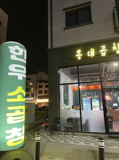 봉대곱창 이미지