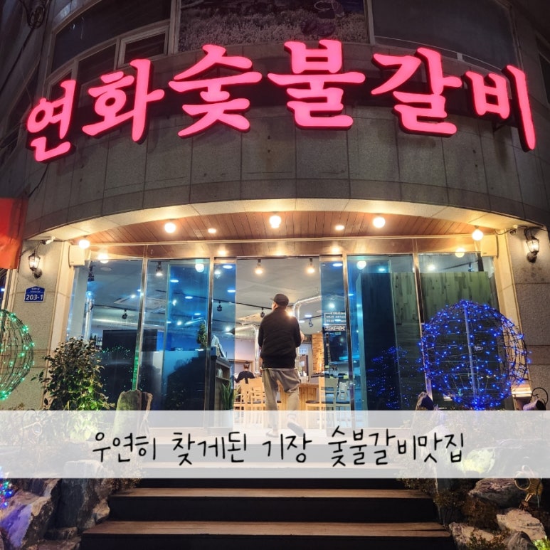 효숯불갈비 이미지