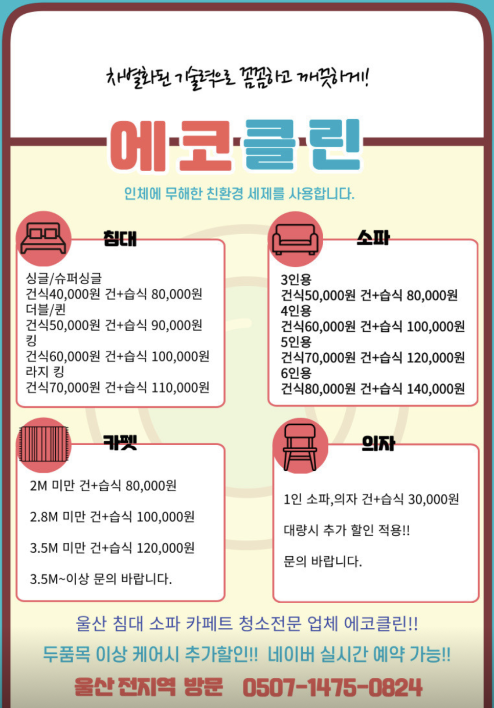 에코클린 침대소파카페트 울산본점 이미지