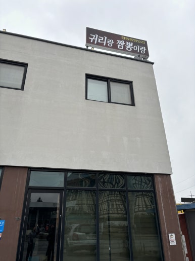 귀리랑짬뽕이랑 이미지