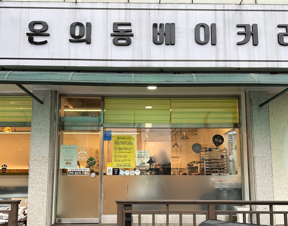 온의동베이커리 이미지