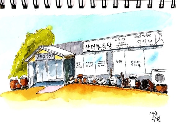 산머루식당 이미지