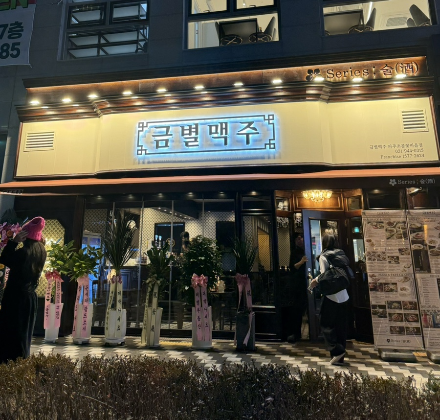 금별맥주 파주초롱꽃마을점 이미지
