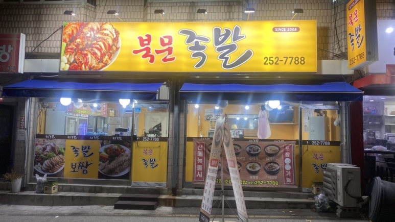북문족발보쌈 이미지