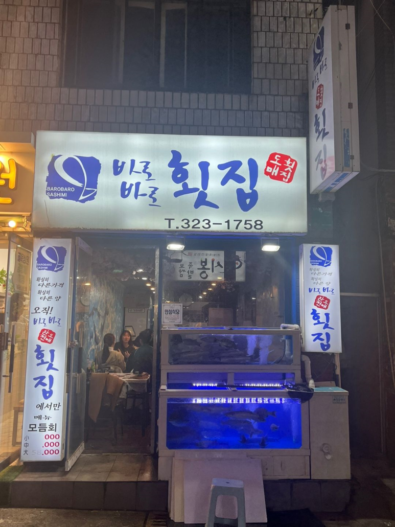 사상횟집 이미지
