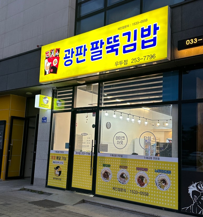 광판팔뚝김밥우두점 이미지