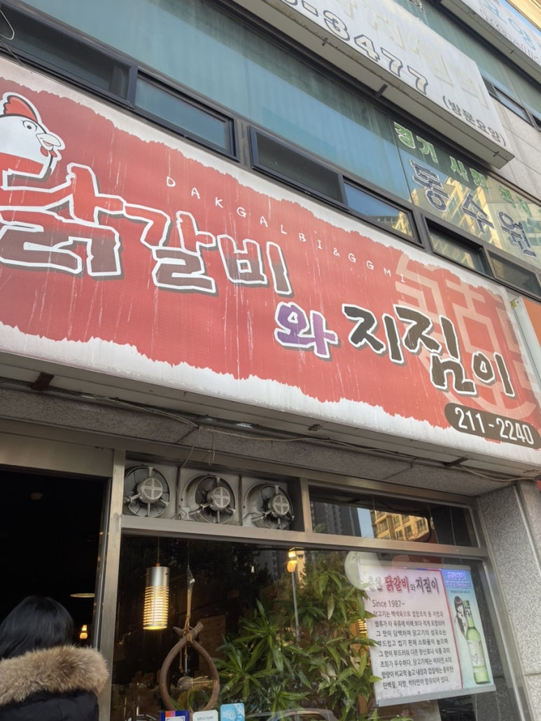 닭갈비와지짐이 이미지