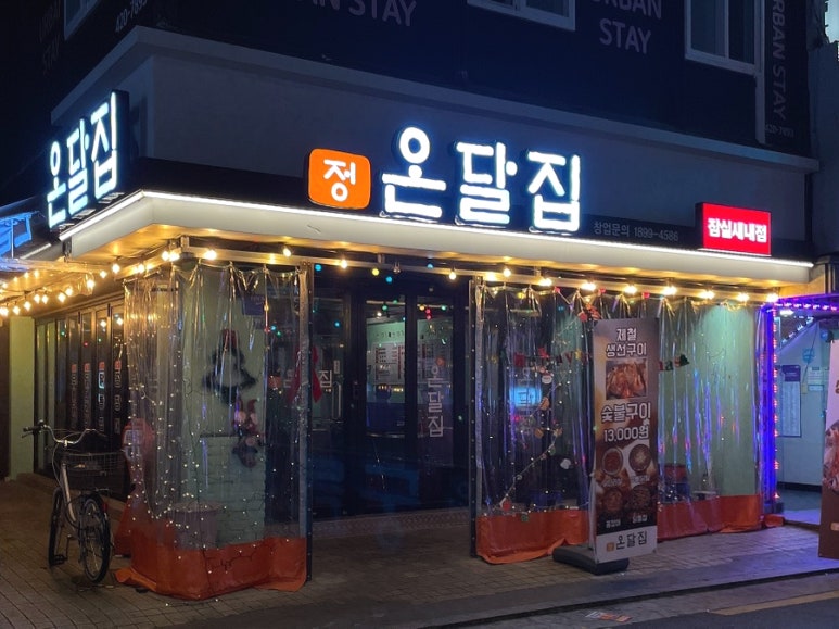 온달 생선구이 이미지