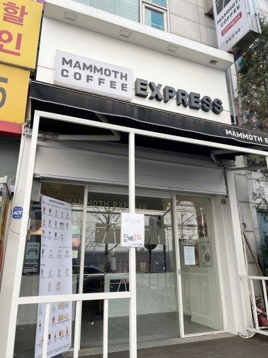매머드익스프레스중동현대점 이미지