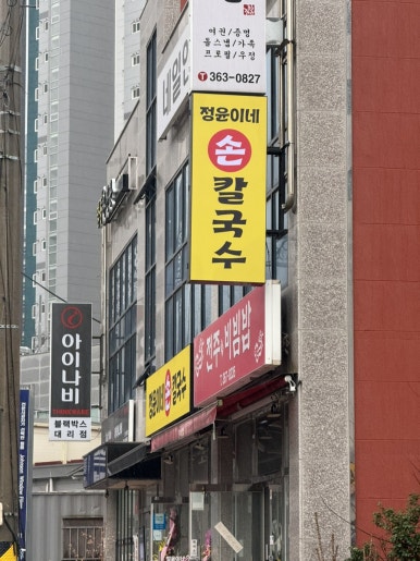 정윤이네손칼국수 이미지