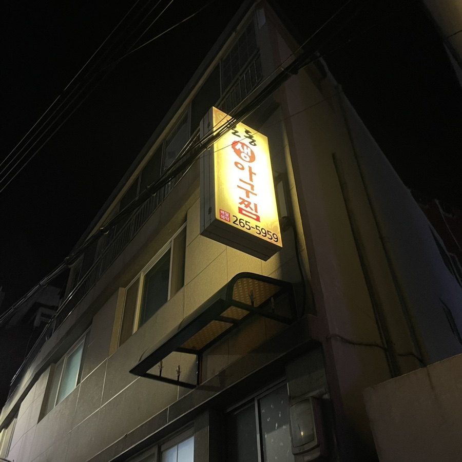본동아구찜 이미지
