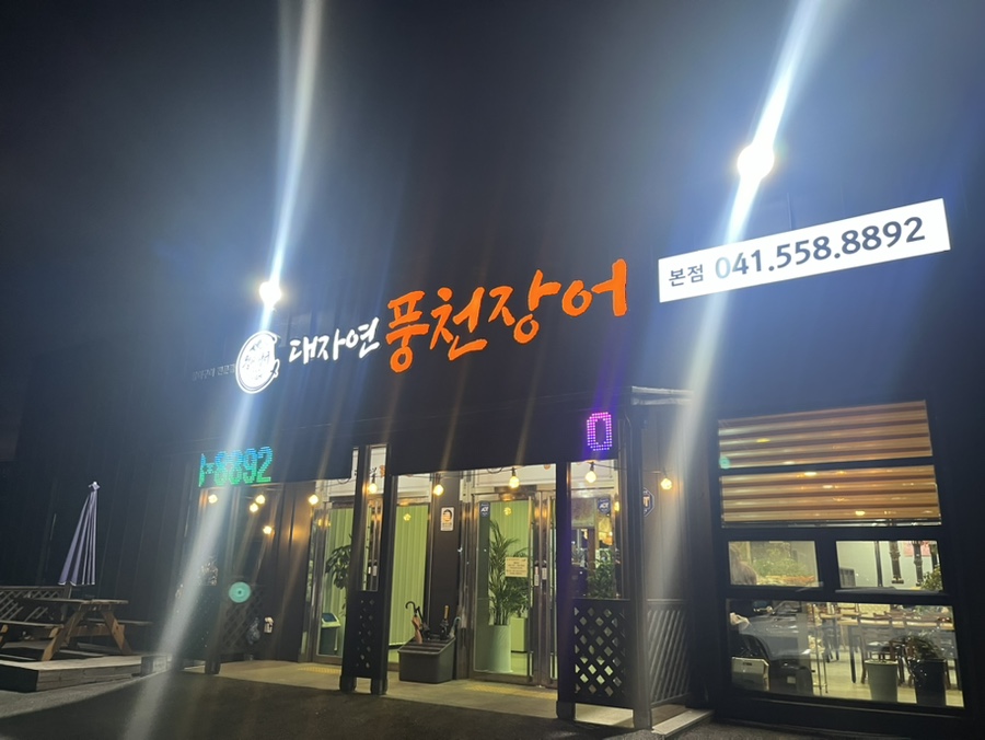 대자연풍천장어 이미지