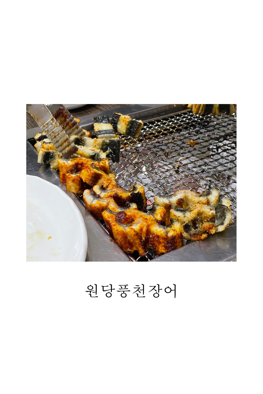 원당풍천장어 이미지