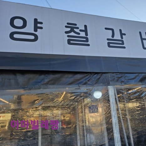 양철갈비 이미지