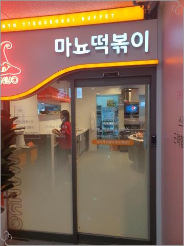 마뇨떡볶이 위례점 이미지