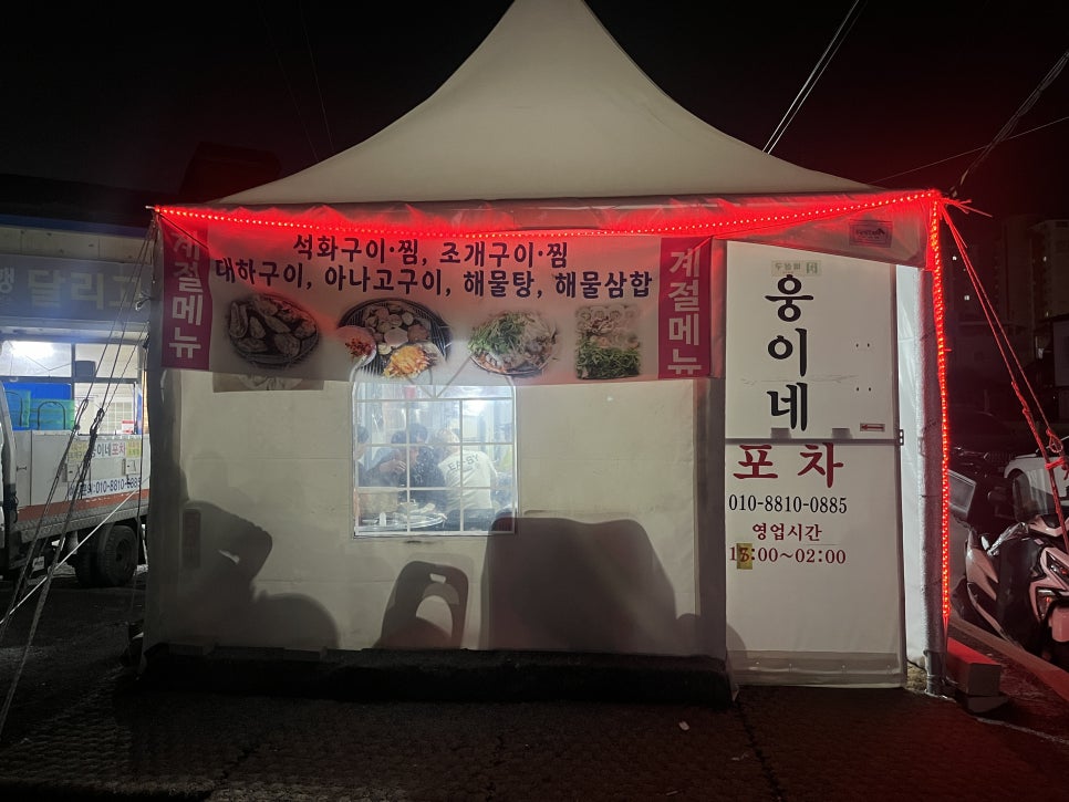 웅이네포차 이미지