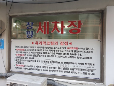 창평세차장 이미지