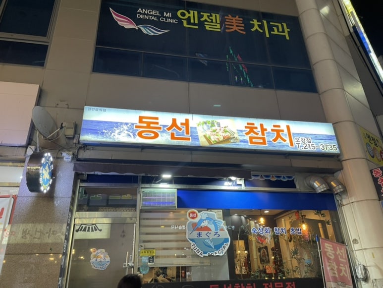 동선참치 이미지