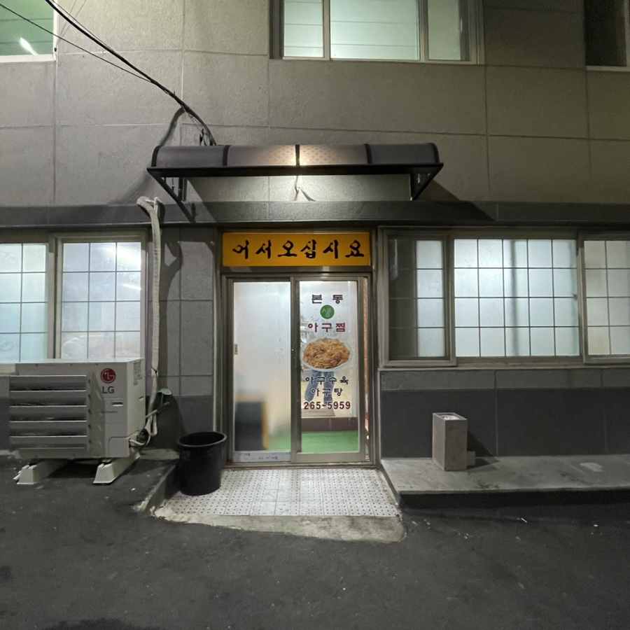 본동아구찜 이미지