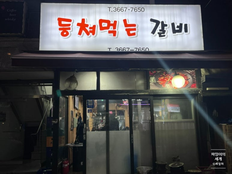 등쳐먹는갈비 이미지
