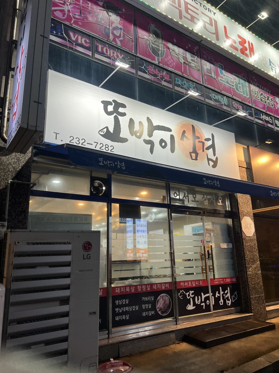 또박이삼겹 이미지