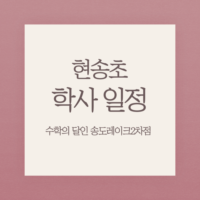 인천현송초등학교 이미지