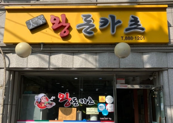 대가왕돈카츠 이미지