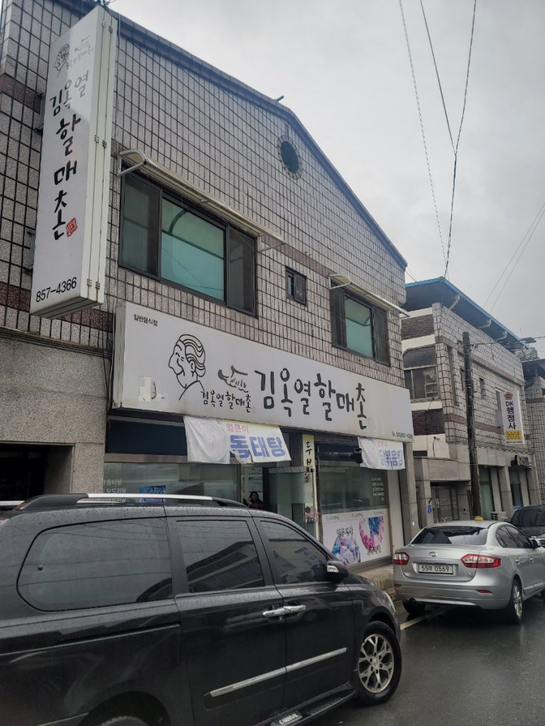 김옥열할매촌 이미지