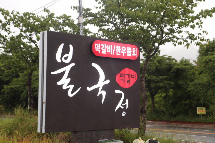 불국정떡갈비 이미지