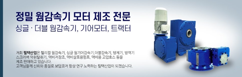 (주)필택산업 이미지
