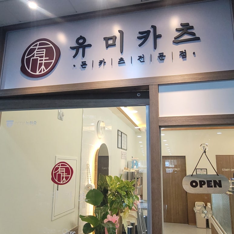 바삭돈가스아라점 이미지